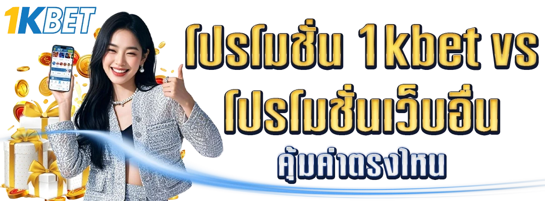 โปรโมชั่น 1KBET