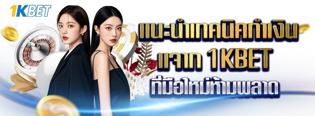 แนะนำเทคนิคทำเงินจาก 1KBET