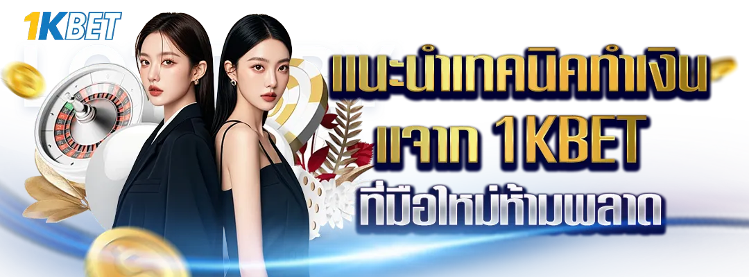 แนะนำเทคนิคทำเงินจาก 1KBET