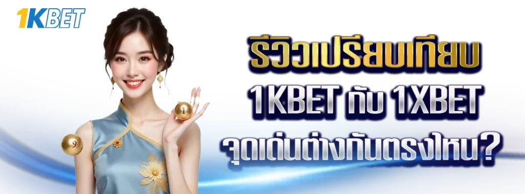 รีวิวเปรียบเทียบ 1KBET กับ 1XBET