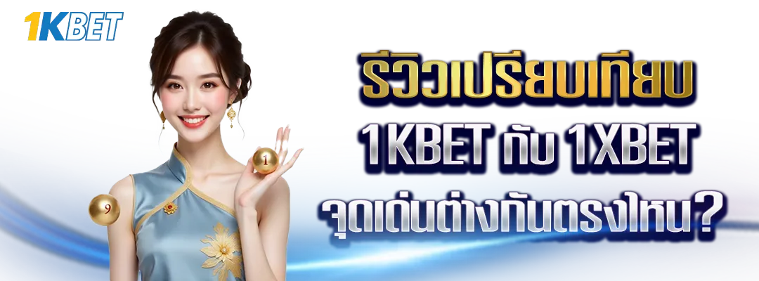 รีวิวเปรียบเทียบ 1KBET กับ 1XBET