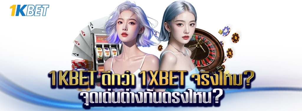 1KBET ดีกว่า 1XBET จริงไหม?